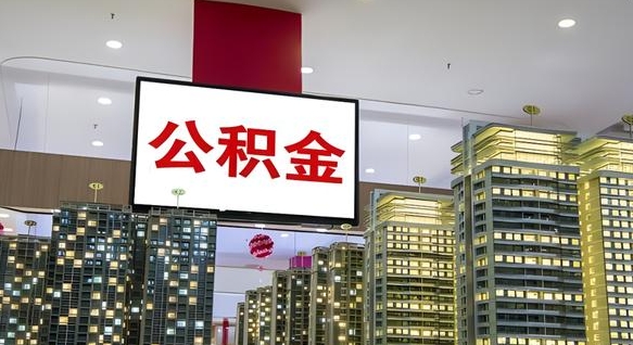 中山离职不满6个月，怎样提取公积金（离职未满6个月公积金怎么提取）